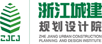 浙江城建規(guī)劃設計院有限公司